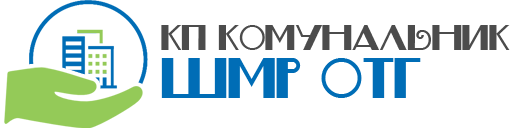 , Головна, КП «КОМУНАЛЬНИК» ШМР ОТГ, Шпола